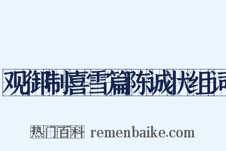 观御制喜雪篇陈诚状组词是什么意思的图片